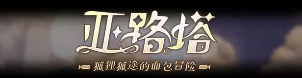 亚路塔：狐狸狐途的面包冒险 Aeruta游戏封面
